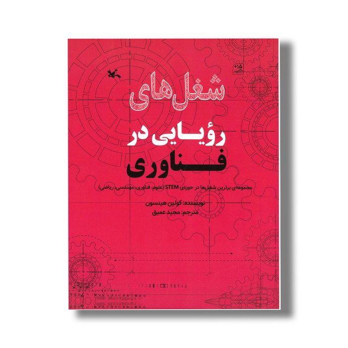 کتاب شغل های رویایی در فناوری اثر کولین هینسون ترجمه مجید عمیق نشر کانون پرورش فکری کودکان و نوجوانان