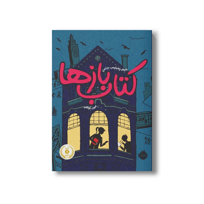 کتاب کتاب بازها 1 اثر جنیفر چمبلیس برتمن ترجمه امین توکلی نشر پرتقال