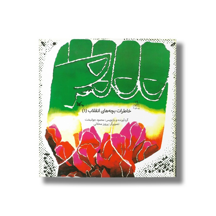 کتاب خاطرات بچه های انقلاب 1 اثر محمود جوانبخت نشر کانون پرورش فکری کودکان و نوجوانان