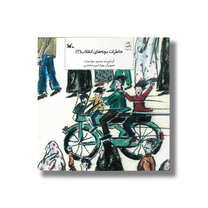 کتاب خاطرات بچه های انقلاب 2 اثر محمود جوانبخت نشر کانون پرورش فکری کودکان و نوجوانان