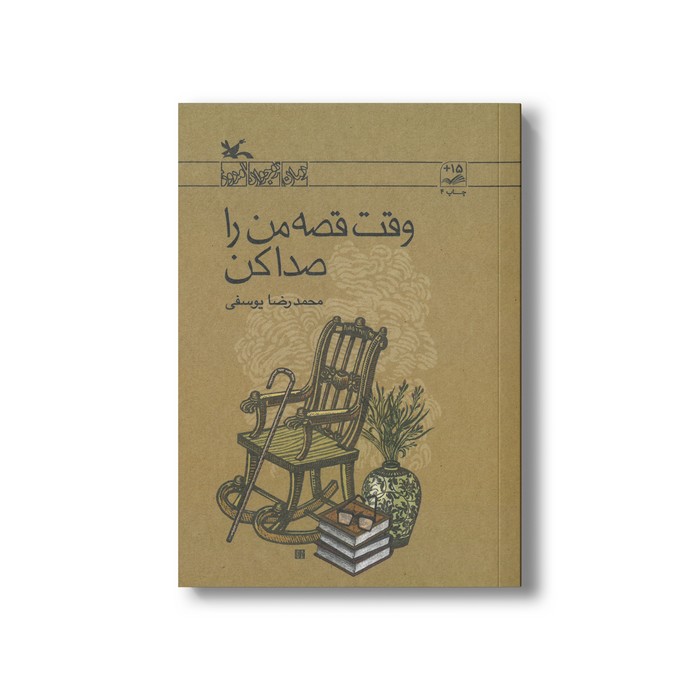 کتاب وقت قصه من را صدا کن اثر محمدرضا یوسفی نشر کانون پرورش فکری کودکان و نوجوانان