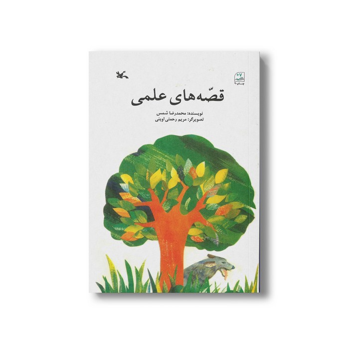 کتاب قصه های علمی اثر محمدرضا شمس نشر کانون پرورش فکری کودکان و نوجوانان