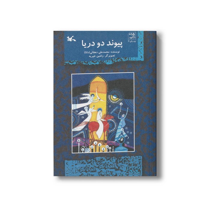 کتاب پیوند دو دریا اثر محمدعلی دهقانی نشر کانون پرورش فکری کودکان و نوجوانان