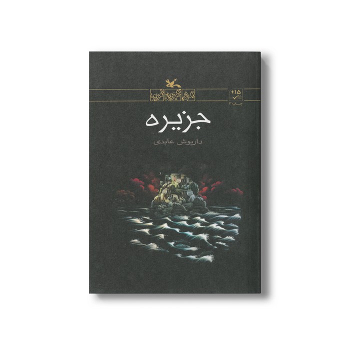 کتاب جزیره اثر داریوش عابدی نشر کانون پرورش فکری کودکان و نوجوانان