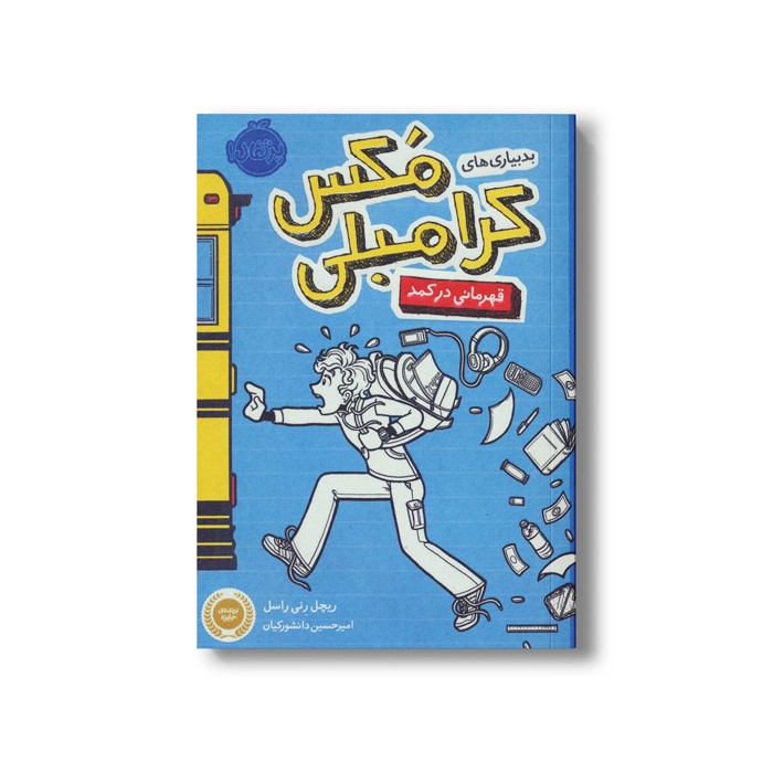 کتاب بدبیاری های مکس کرامبلی (قهرمانی در کمد) اثر ریچل رنی راسل ترجمه امیرحسین دانشور کیان نشر پرتقال