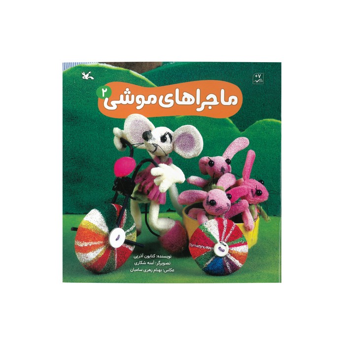 کتاب ماجراهای موشی 2 اثر کتایون آذرپی نشر کانون پرورش فکری کودکان و نوجوانان