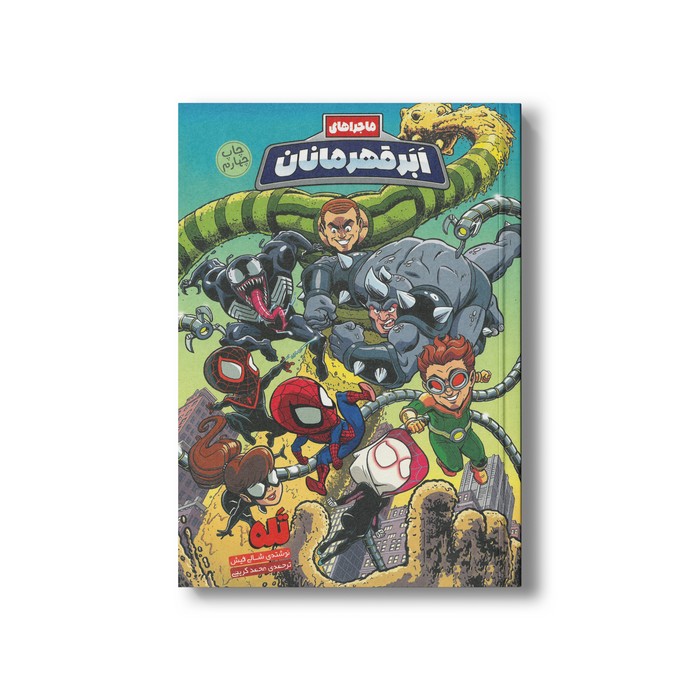 کتاب تله (ماجراهای ابرقهرمانان 6) اثر شالی فیش ترجمه محمد کریمی نشر سفیدسار