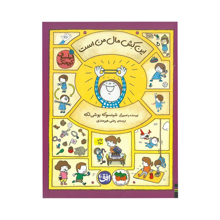 کتاب این کش مال من است (فیلسوف کوچک 5) اثر شینسوکه یوشی تکه ترجمه رضی هیرمندی نشر افق