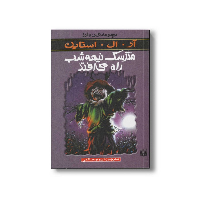 کتاب مترسک از نیمه شب راه می افتد (مجموعه ترس و لرز) اثر آر ال استاین ترجمه شهره نورصالحی نشر پیدایش