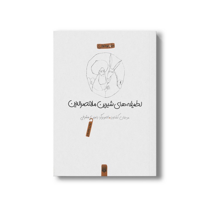 کتاب لطیفه های شیرین ملانصرالدین اثر مرجان کشاورز نشر پیدایش