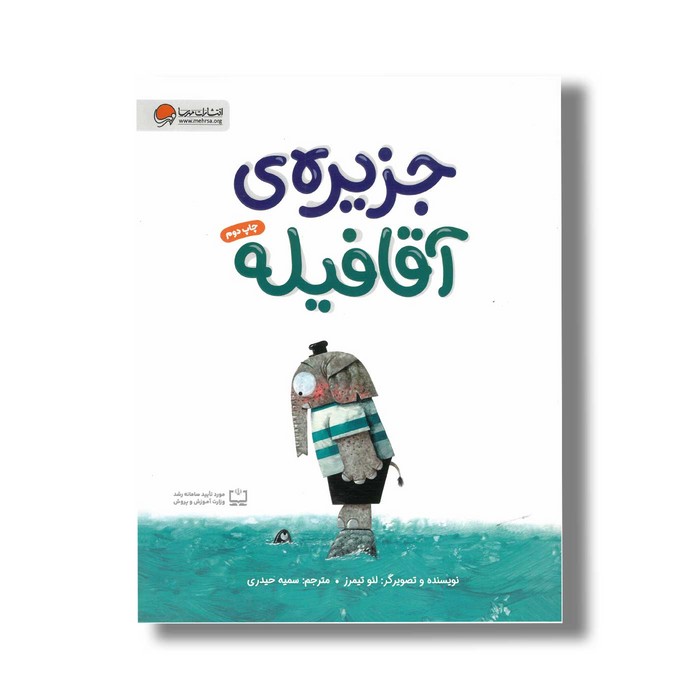 کتاب جزیره آقا فیله اثر لئو تیمرز ترجمه سمیه حیدری نشر مهرسا