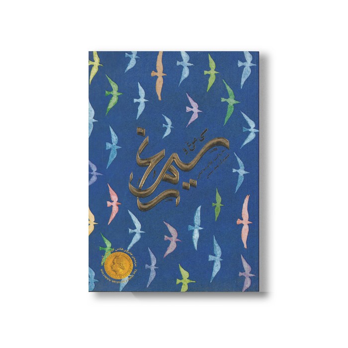 کتاب سی مرغ و سیمرغ اثر غلامرضا امامی نشر مهرسا