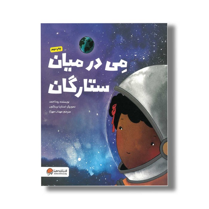 کتاب می در میان ستارگان اثر رودا احمد ترجمه مهتاب مهرآرا نشر مهرسا