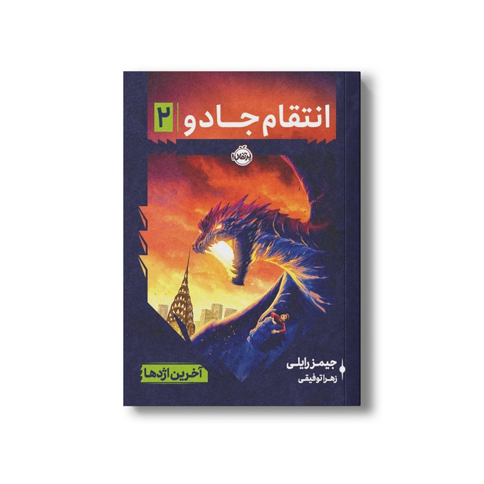 کتاب انتقام جادو 2 (آخرین اژدها) اثر جیمز رایلی ترجمه زهرا توقیفی نشر پرتقال