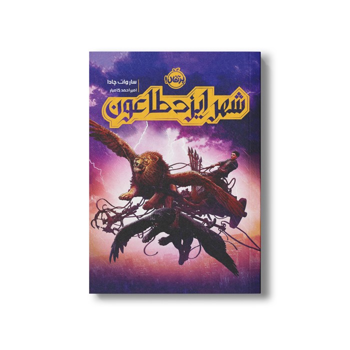 کتاب شهر ایزد طاعون اثر ساروات چادا ترجمه امیر احمد کامیار نشر پرتقال