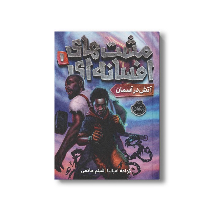 کتاب مشت های افسانه ای 1 (آتش در آسمان) اثر کوامی امبالیا ترجمه شبنم حاتمی نشر پرتقال