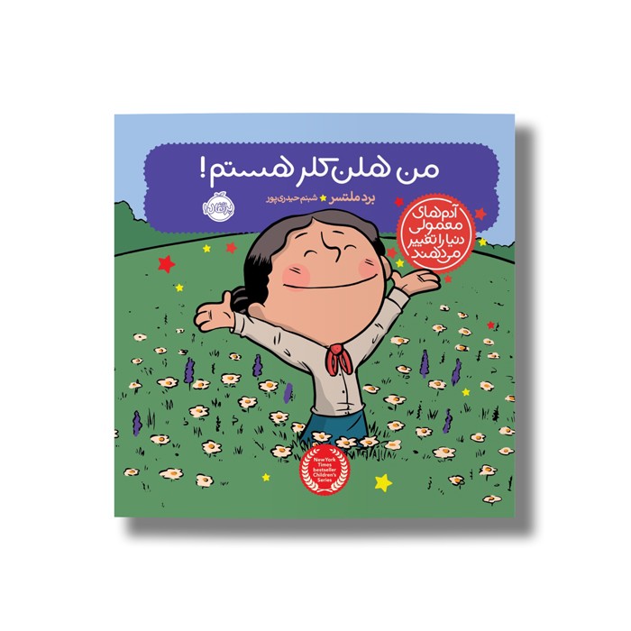 کتاب من هلن کلر هستم (آدم های معمولی دنیا را تغییر می دهد) اثر برد ملتسر ترجمه شبنم حیدری پور نشر پرتقال