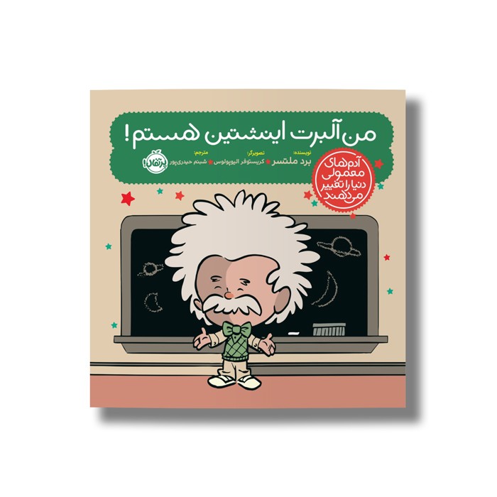 کتاب من آلبرت انیشتین هستم (آدم های معمولی دنیا را تغییر می دهد) اثر برد ملتسر ترجمه شبنم حیدری پور نشر پرتقال