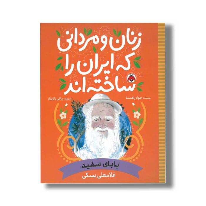 کتاب غلامعلی بسکی (زنان و مردانی که ایران را ساخته اند) اثر جواد راهنما نشر شهر قلم