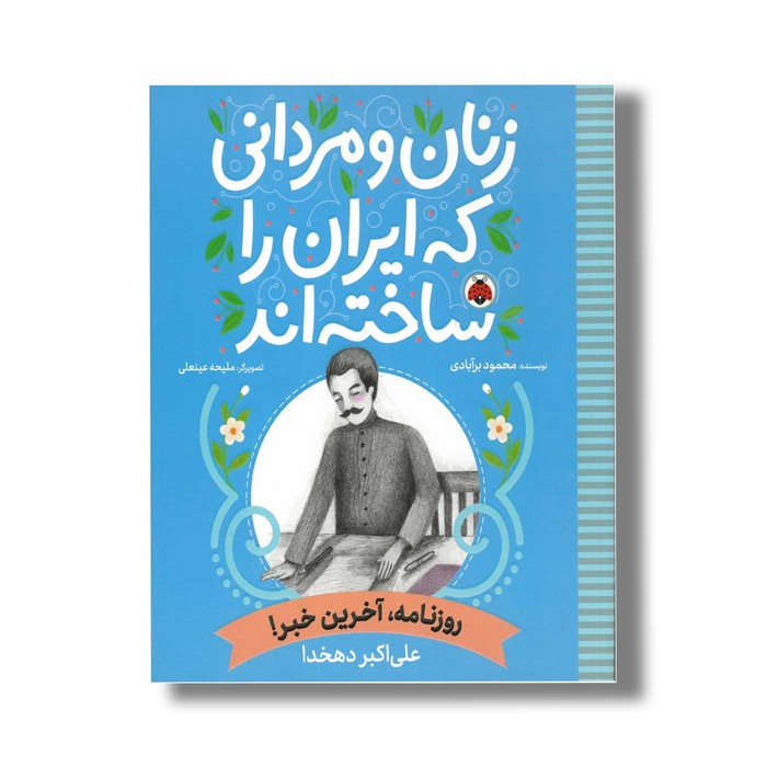 کتاب علی اکبر دهخدا (زنان و مردانی که ایران را ساخته اند) اثر محمود برآبادی نشر شهر قلم