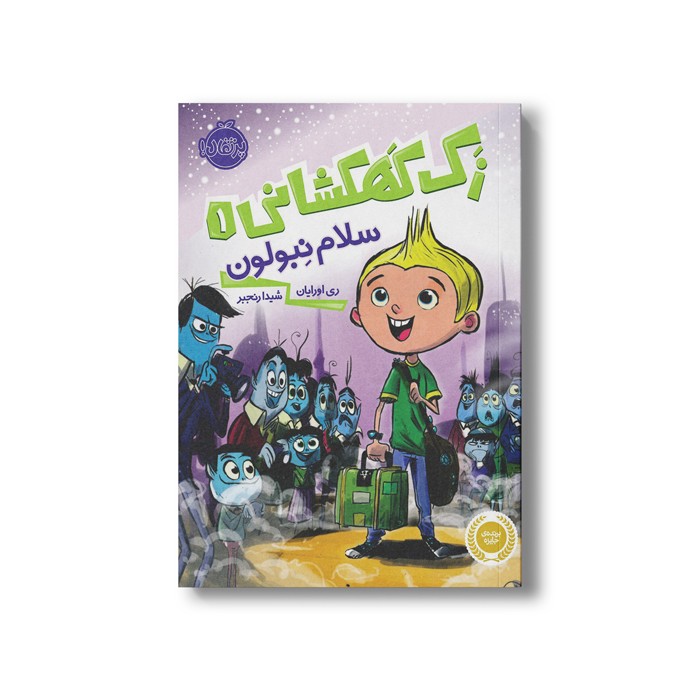 کتاب زک کهکشانی 1 (سلام نبولون) اثر ری اورایان ترجمه شیدا رنجبر نشر پرتقال