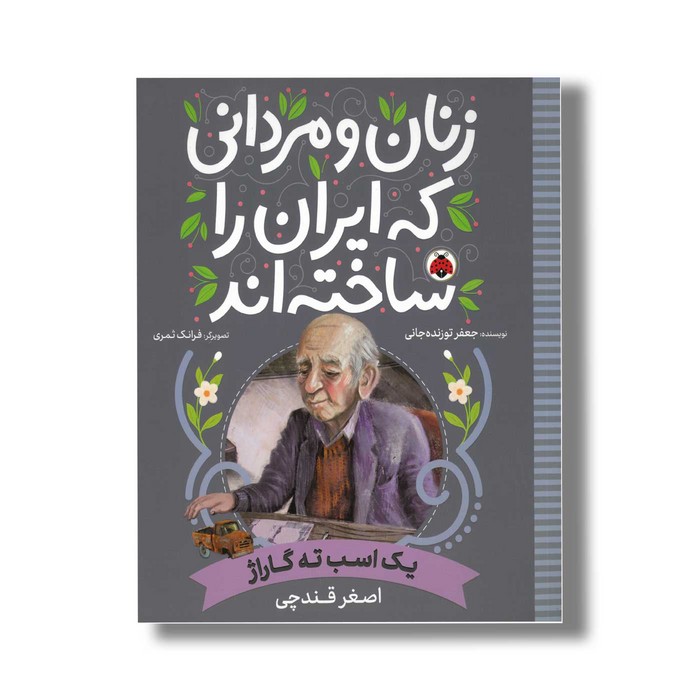 کتاب اصغر قندچی (زنان و مردانی که ایران را ساخته اند) اثر جعفر توزنده جانی نشر شهر قلم