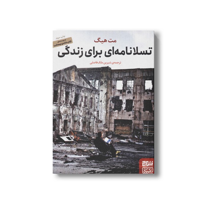 کتاب تسلا نامه ای برای زندگی اثر مت هیگ ترجمه شیرین ملک فاضلی نشر هوپا