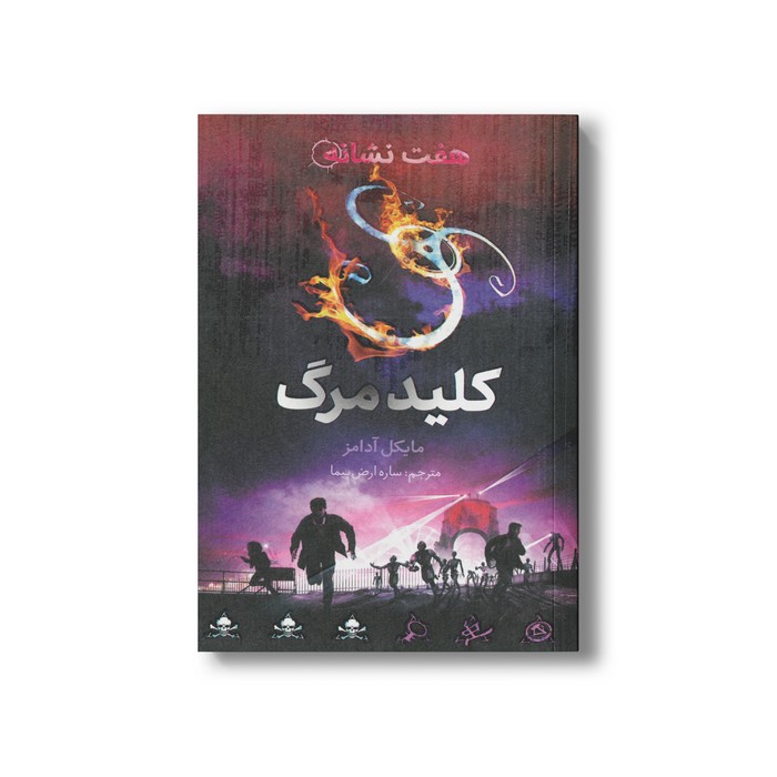 کتاب کلید مرگ (هفت نشانه 4) اثر مایکل آدامز ترجمه ساره ارض پیما نشر فاطمی