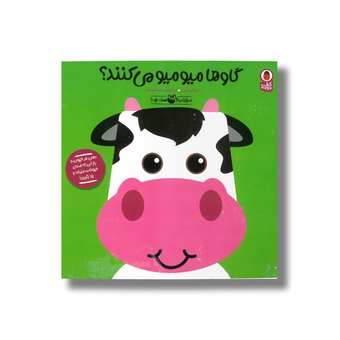 کتاب گاوها میو میو می کنند (صدای کیه صدای چیه 3) اثر سالینا بون ترجمه شیدا رنجبر نشر کتاب پرنده