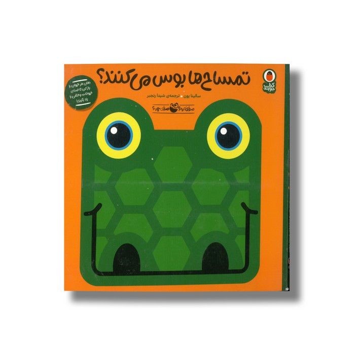 کتاب تمساح ها بوس می کنند (صدای کیه صدای چیه ) اثر سالینا یون ترجمه شیدا رنجبر نشر کتاب پرنده