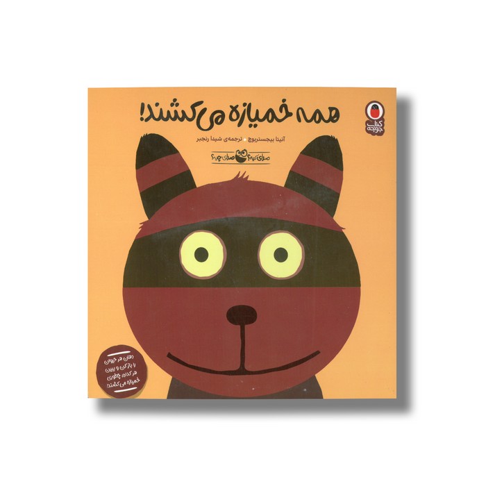 کتاب همه خمیازه می کشند (صدای کیه صدای چیه 2) اثر آنیتا بیجسترویچ ترجمه شیدا رنجبر نشر کتاب پرنده