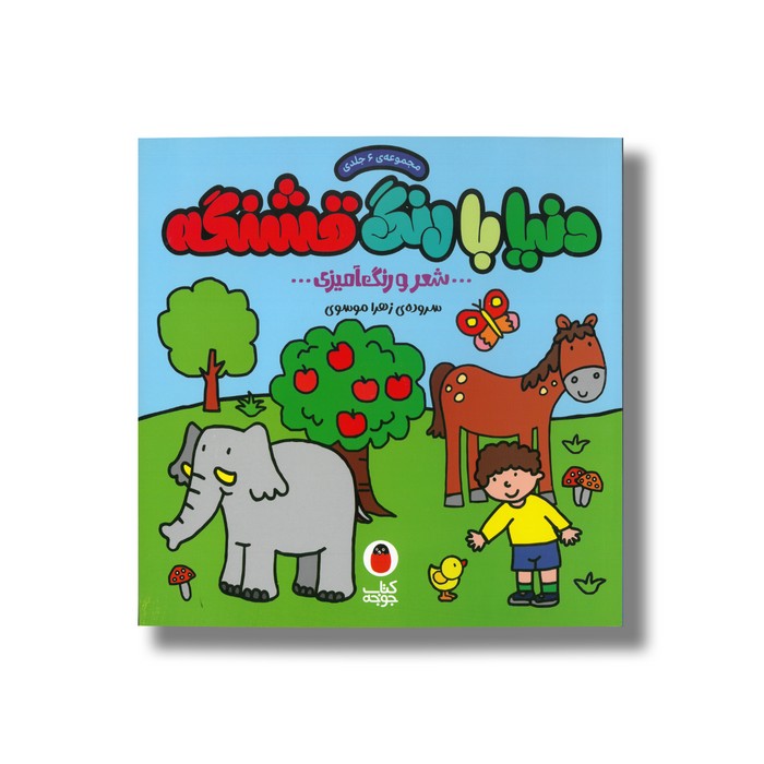 کتاب دنیا با رنگ قشنگه (مجموعه 6 جلدی) اثر زهرا موسوی نشر کتاب پارک