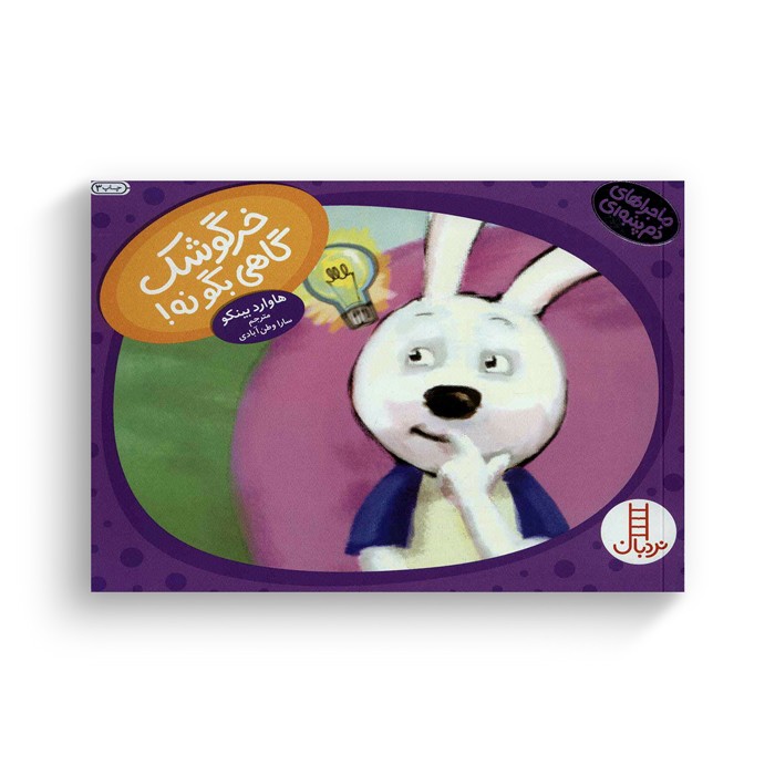 کتاب خرگوشک گاهی بگو نه (ماجراهای دم پنبه ای) اثر هاوارد بینکو ترجمه سارا وطن آبادی نشر نردبان