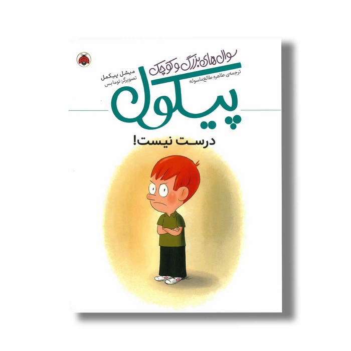 کتاب درست نیست (سوال های بزرگ و کوچک پیکول) اثر میشل پیکمل ترجمه طاهره طالع ماسوله نشر شهر قلم