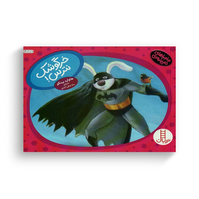 کتاب خرگوشک نترس (ماجراهای دم پنبه ای) اثر هاوارد بینکو ترجمه سارا وطن آبادی نشر نردبان