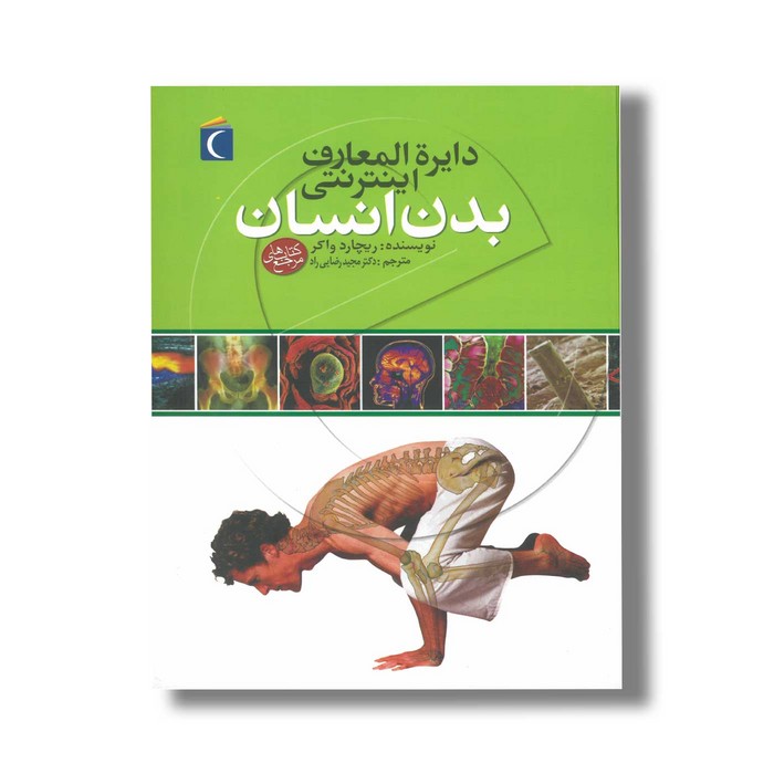 کتاب دایره المعارف اینترنتی بدن انسان اثر ریچارد واکر ترجمه مجید رضایی راد نشر محراب قلم