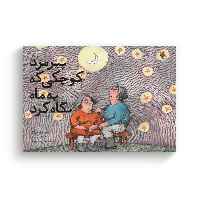 کتاب پیرمرد کوچکی که به ماه نگاه کرد اثر پاملا آلن ترجمه سارا خسرو نژاد نشر میچکا