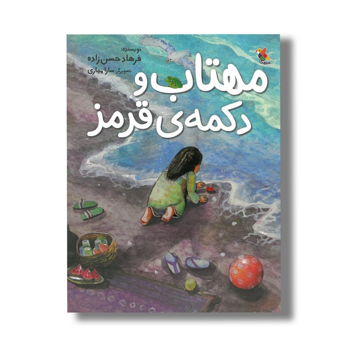 کتاب مهتاب و دکمه قرمز اثر فرهاد حسن زاده نشر میچکا