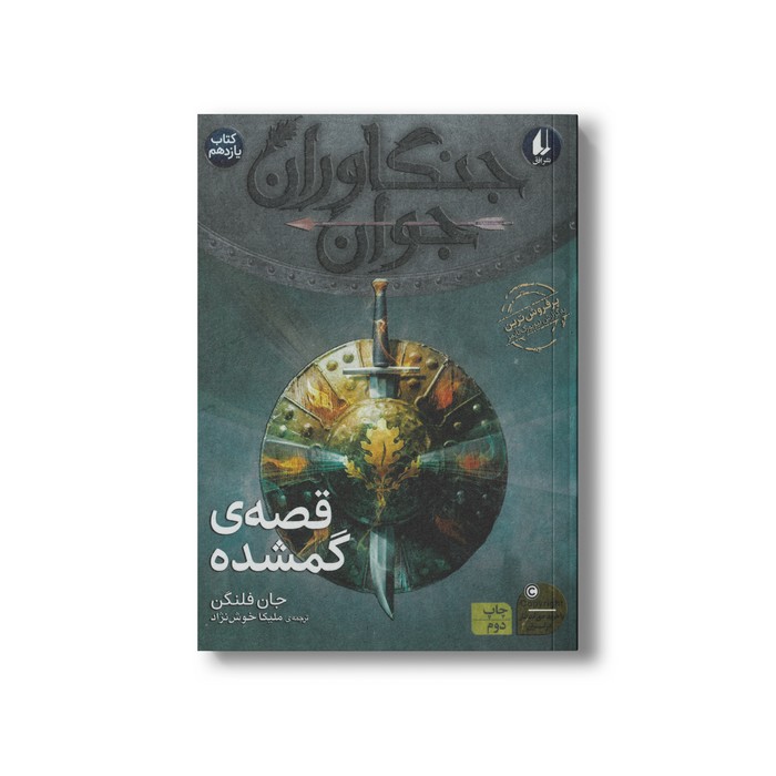 کتاب قصه گمشده (جنگاوران جوان 11) اثر جان فلنگن ترجمه ملیکا خوش نژاد نشر افق