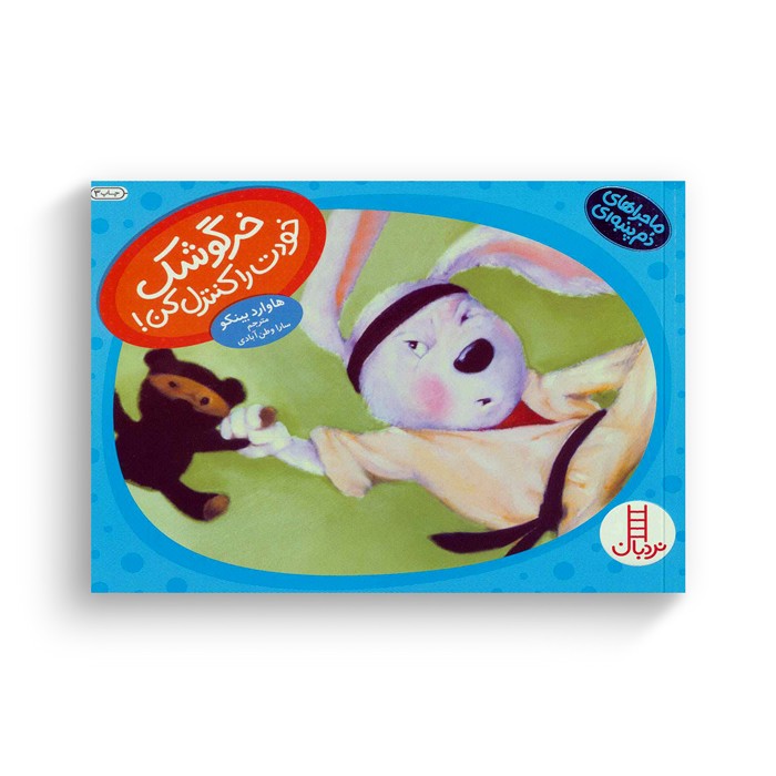 کتاب خرگوشک خودت را کترل کن (ماجراهای دم پنبه ای) اثر هاوارد بینکو ترجمه سارا وطن آبادی نشر نردبان