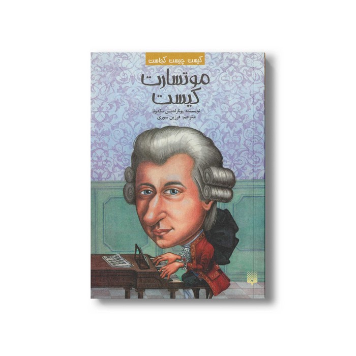 کتاب موتسارت کیست (کیست چیست کجاست) اثر یونازلدیس مکدونا ترجمه فرزین سوری نشر پیدایش