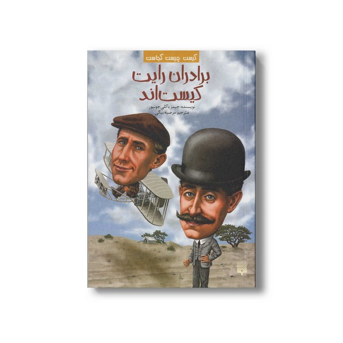 کتاب برادران رایت کیست اند (کیست چیست کجاست) اثر جیمز باکلی جونیور ترجمه مرضیه بیگی نشر پیدایش