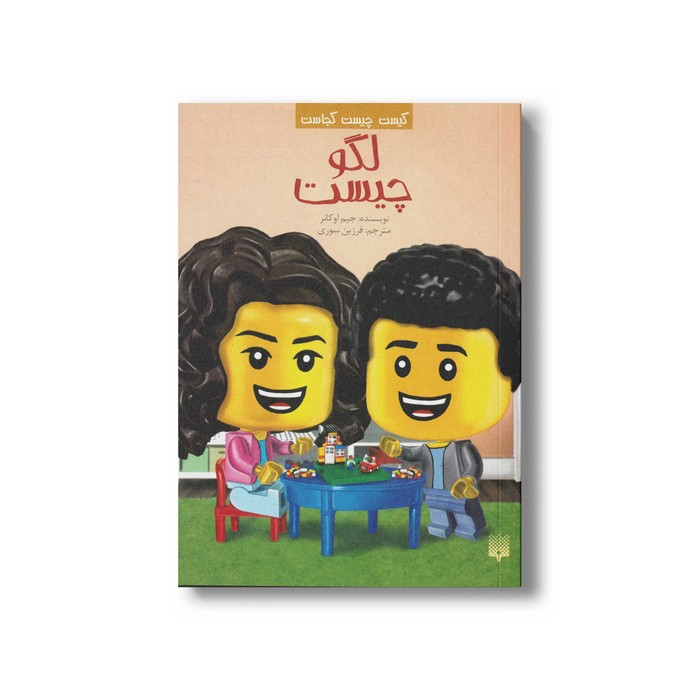 کتاب لگو چیست (کیست چیست کجاست) اثر جیم اوکانر ترجمه فرزین سوری نشر پیدایش