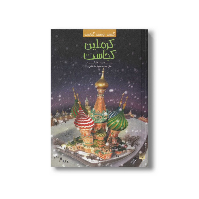 کتاب کرملین کجاست (کیست چیست کجاست) اثر دبورا هاپکینسون ترجمه محمود مزینانی نشر پیدایش