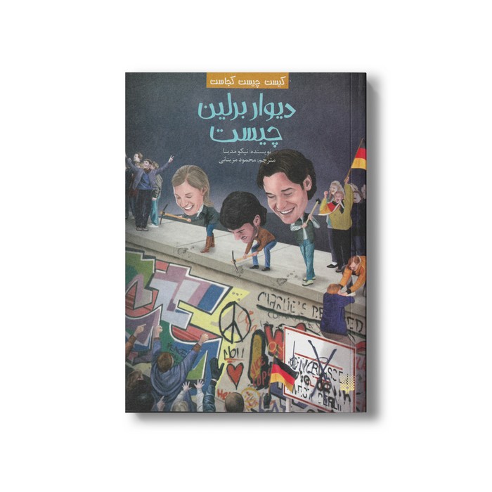 کتاب دیوار برلین چیست (کیست چیست کجاست) اثر نیکو مدینا ترجمه محمود مزینانی نشر پیدایش