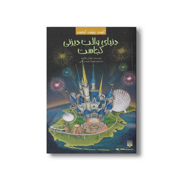 کتاب دنیای والت دیزنی کجاست (کیست چیست کجاست) اثر جوئان هالوب ترجمه مهرداد تویسرکانی نشر پیدایش