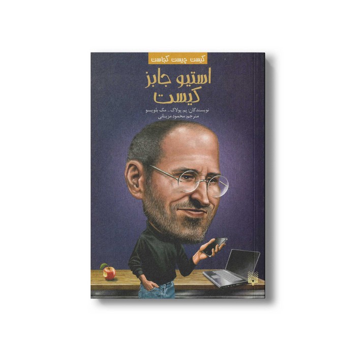 کتاب استیو جابز کیست (کیست چیست کجاست) اثر پم پولاک و مگ بلویسو ترجمه محمود مزینانی نشر پیدایش