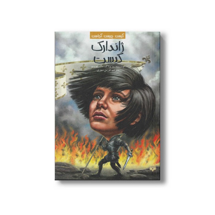 کتاب ژاندارک کیست (کیست چیست کجاست) اثر پم پولاک و مگ بلویسو ترجمه فرزین سوری نشر پیدایش