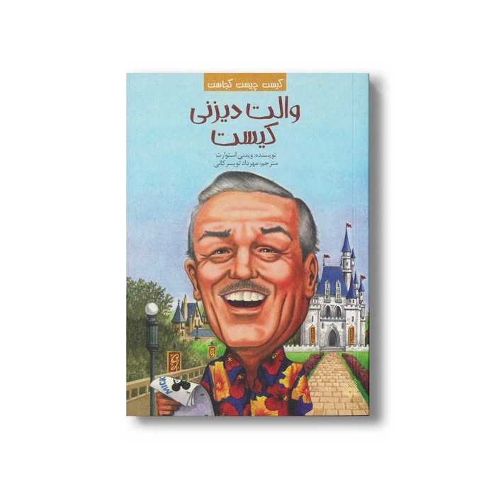 کتاب والت دیزنی کیست (کیست چیست کجاست) اثر ویدنی استوارت ترجمه مهرداد تویسرکانی نشر پیدایش
