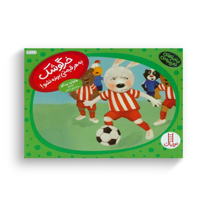 کتاب خرگوشک به هر قیمتی برنده نشو (ماجراهای دم پنبه ای) اثر هاوارد بینکو ترجمه سارا وطن آبادی نشر نردبان